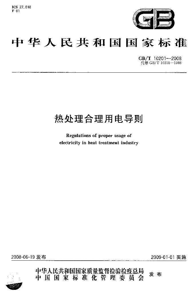 GB/T 10201-2008 标准预览