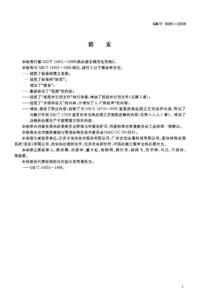 GB/T 10201-2008 标准预览