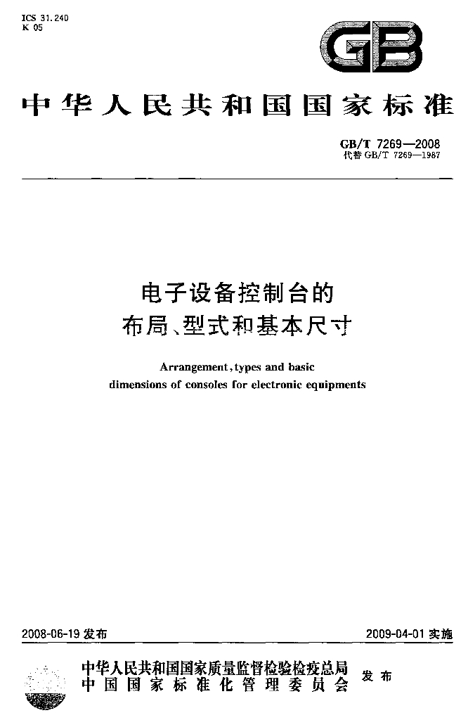 GB/T 7269-2008 标准预览