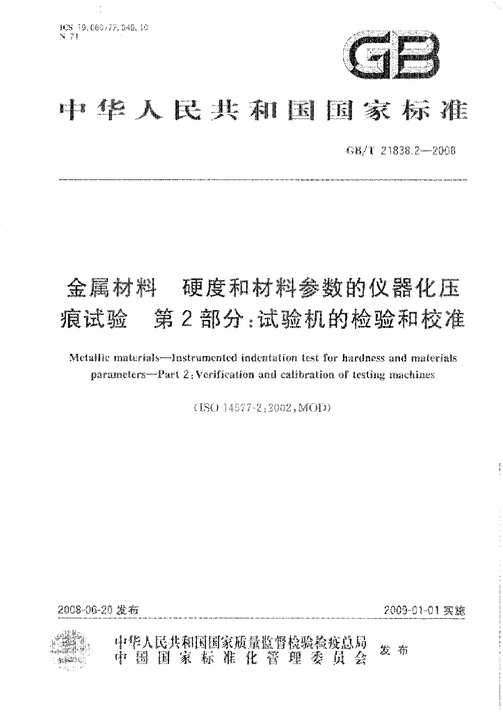 GB/T 21838.2-2008 标准预览