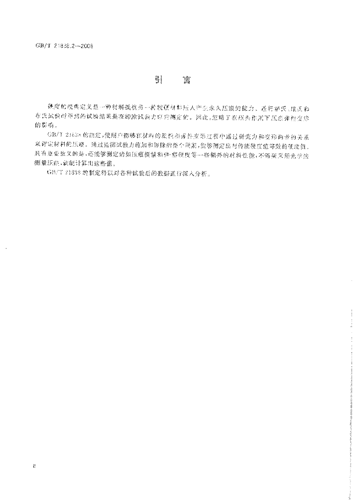 GB/T 21838.2-2008 标准预览