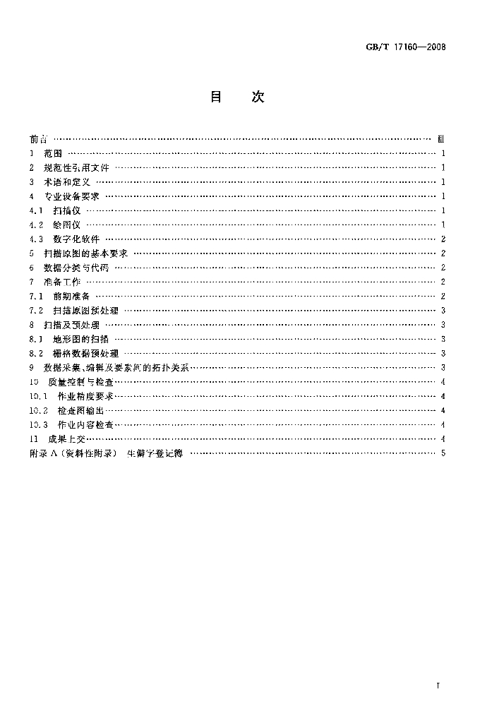 GB/T 17160-2008 标准预览