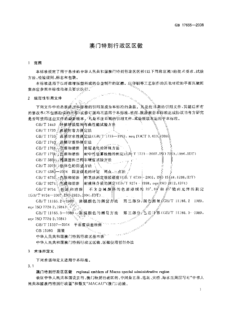 GB 17655-2008 标准预览