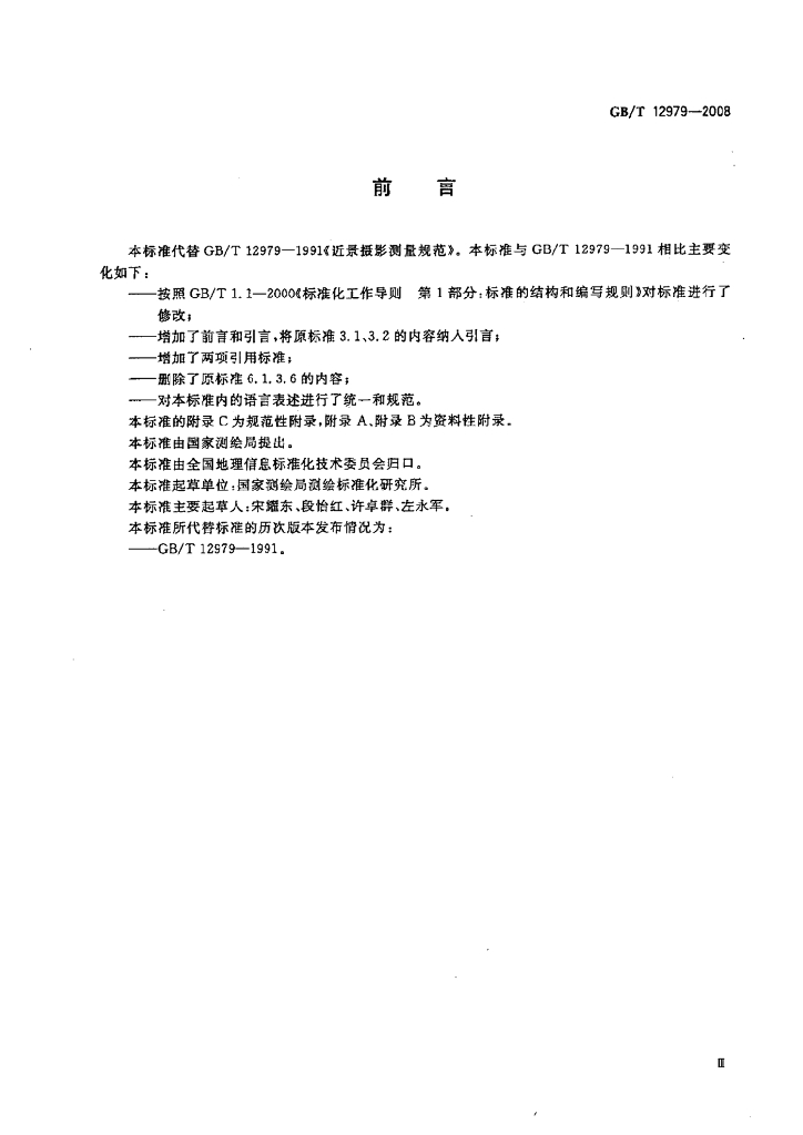 GB/T 12979-2008 标准预览