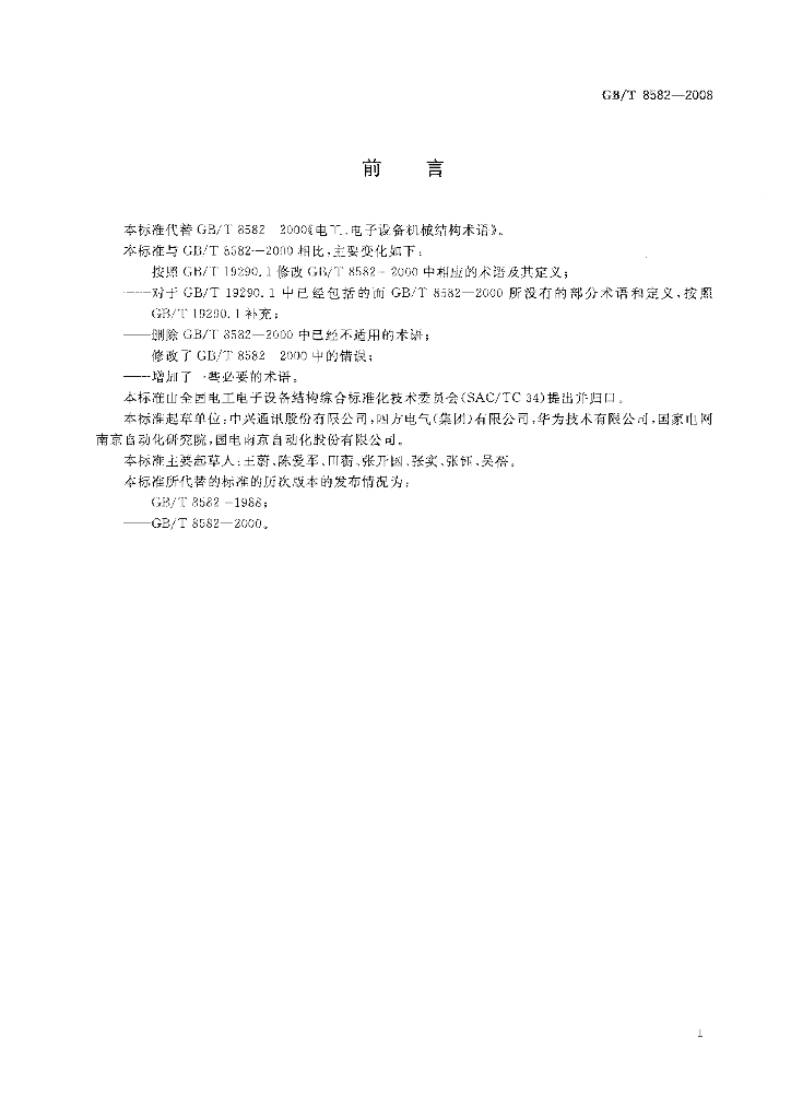 GB/T 8582-2008 标准预览