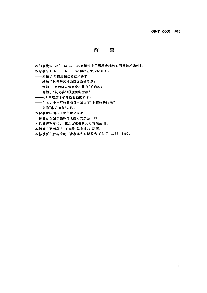GB/T 13368-2008 标准预览