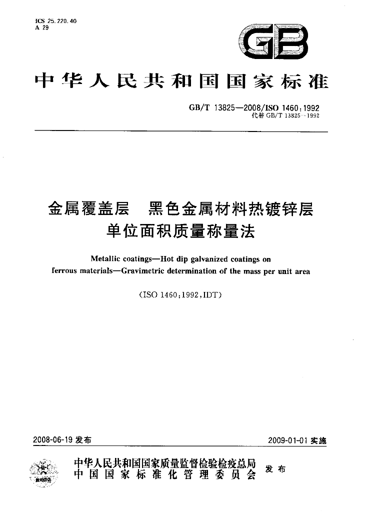 GB/T 13825-2008 标准预览