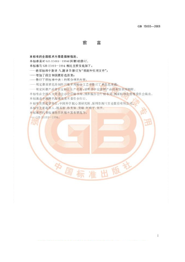 GB 15093-2008 标准预览
