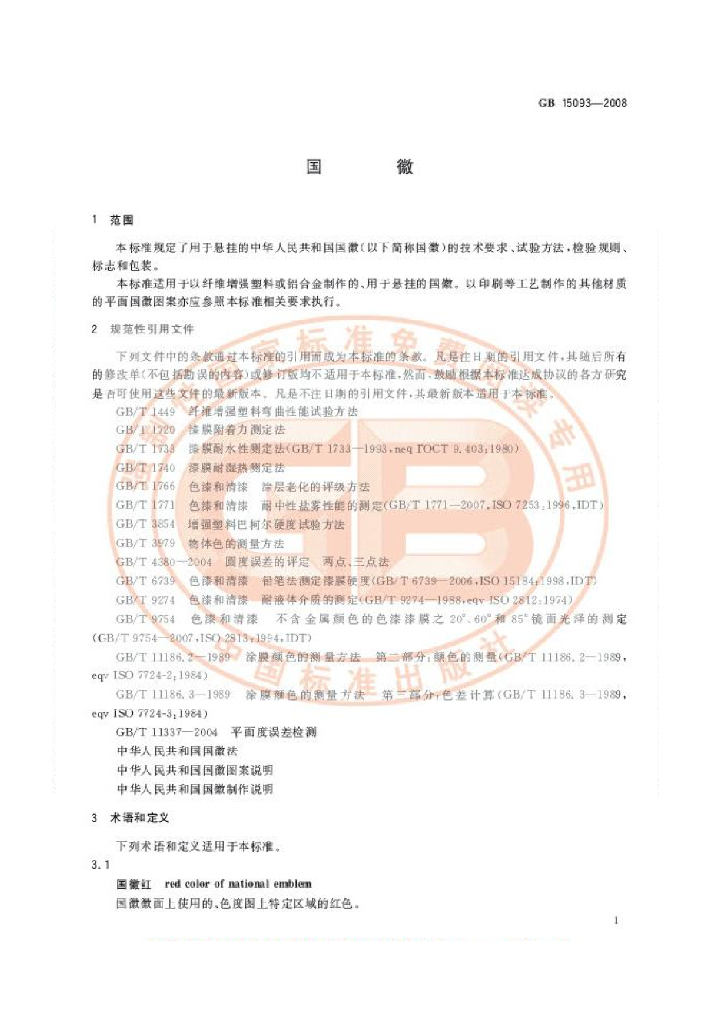 GB 15093-2008 标准预览