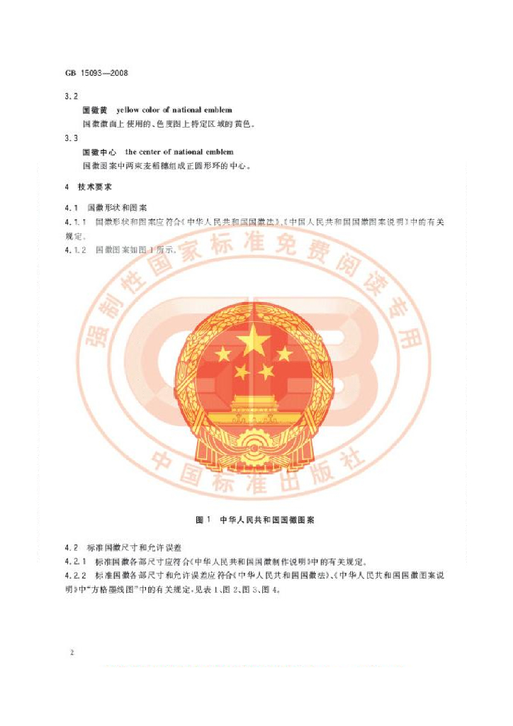 GB 15093-2008 标准预览