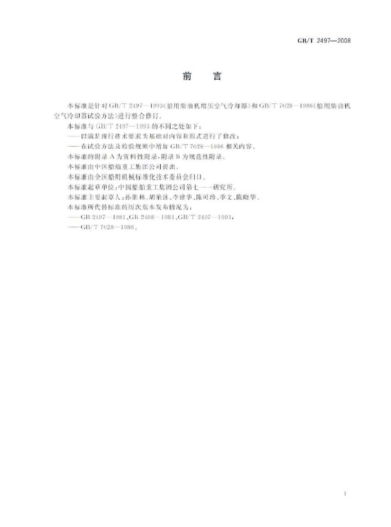 GB/T 2497-2008 标准预览