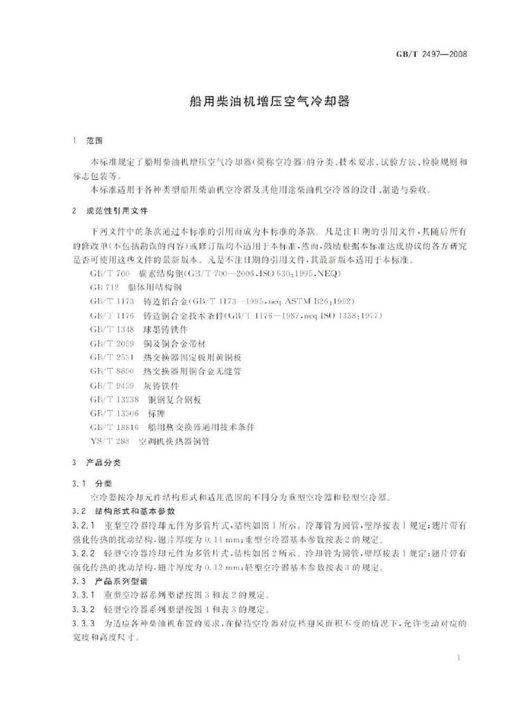 GB/T 2497-2008 标准预览