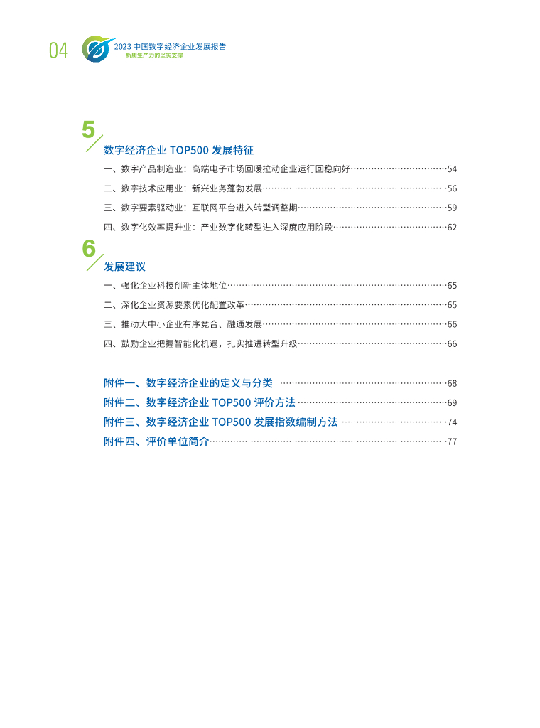 中国企业评价协会&中国信通院：2023年中国数字经济企业发展报告-新质生产力的坚实支撑_第7页