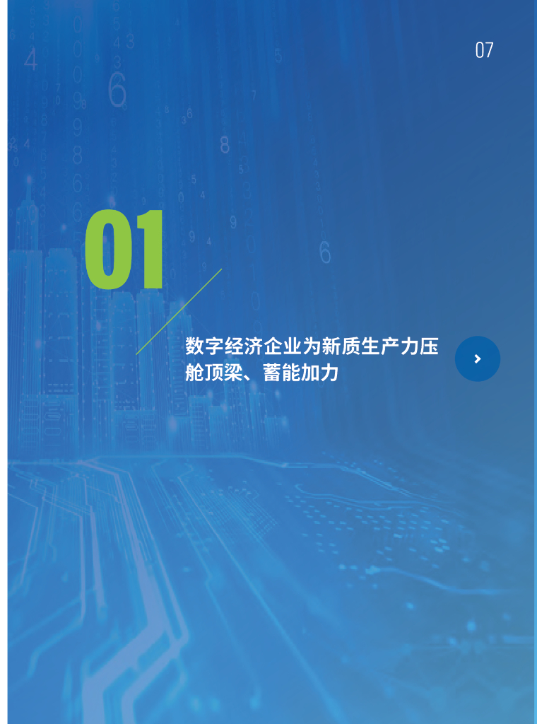 中国企业评价协会&中国信通院：2023年中国数字经济企业发展报告-新质生产力的坚实支撑_第10页