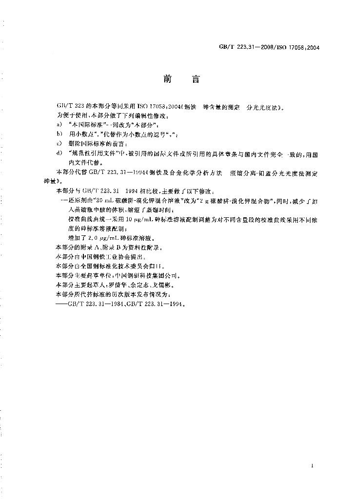 GB/T 223.31-2008 标准预览