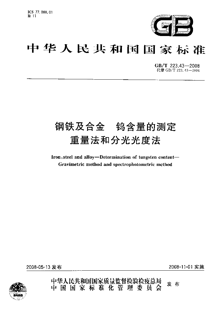 GB/T 223.43-2008 标准预览