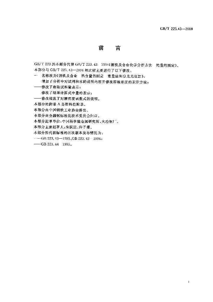 GB/T 223.43-2008 标准预览