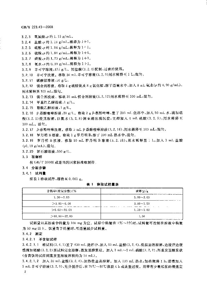 GB/T 223.43-2008 标准预览