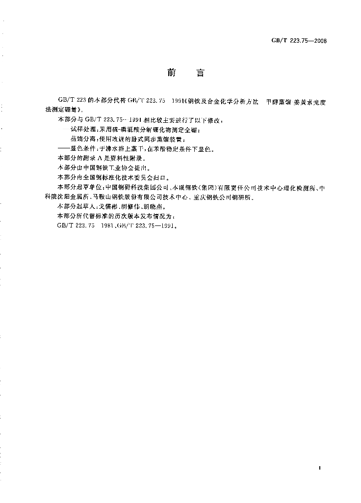 GB/T 223.75-2008 标准预览