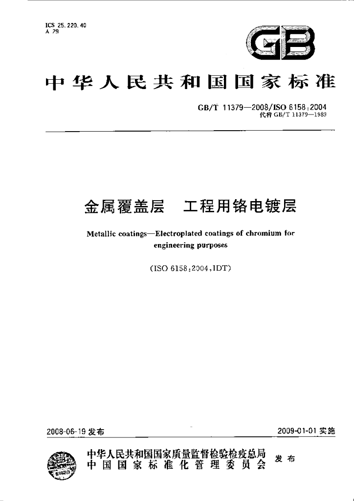 GB/T 11379-2008 标准预览