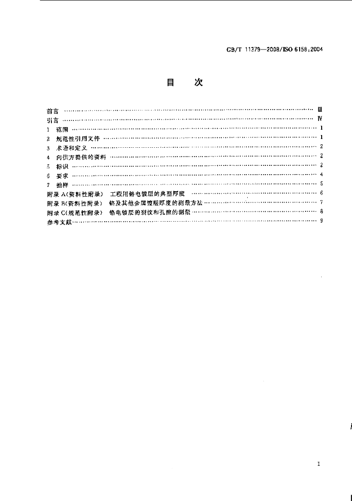 GB/T 11379-2008 标准预览