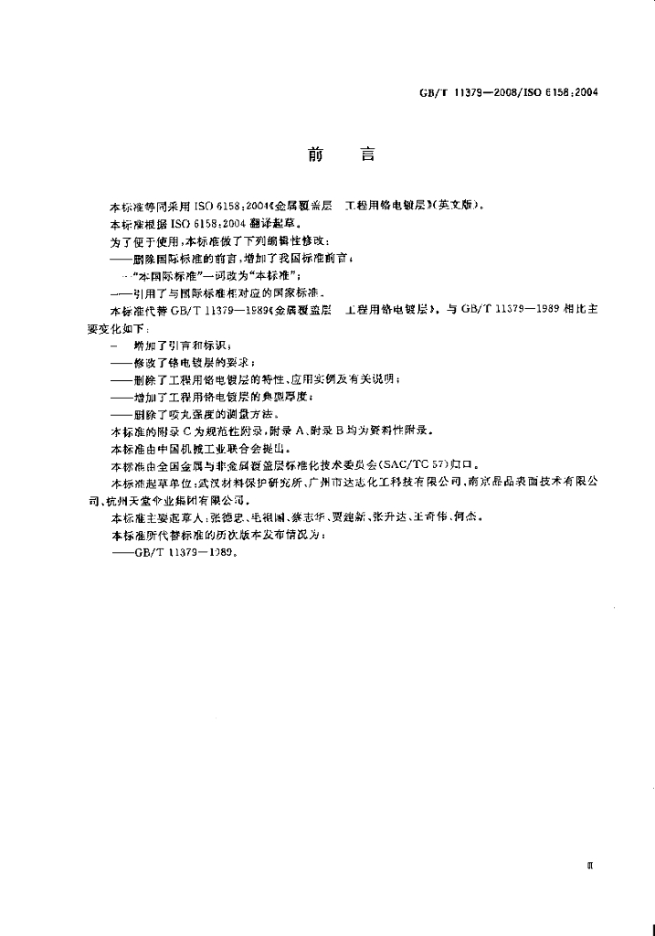 GB/T 11379-2008 标准预览