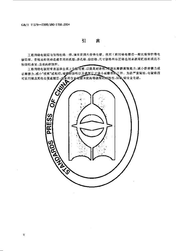 GB/T 11379-2008 标准预览
