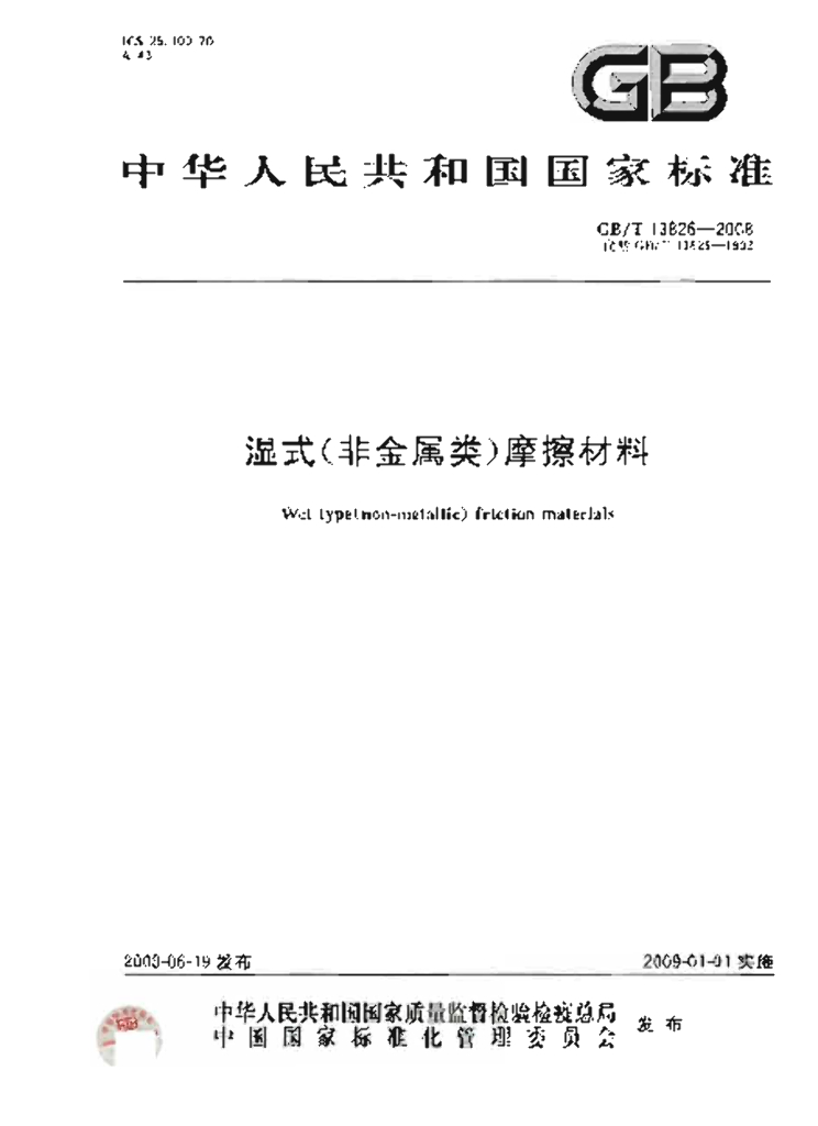 GB/T 13826-2008 标准预览
