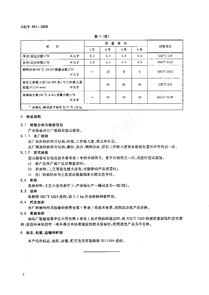 GB/T 491-2008 标准预览