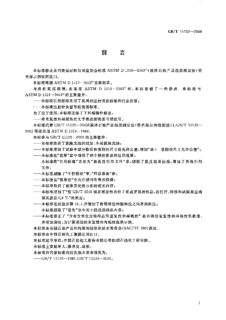 GB/T 11132-2008 标准预览