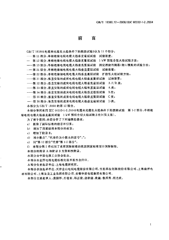 GB/T 18380.12-2008 标准预览