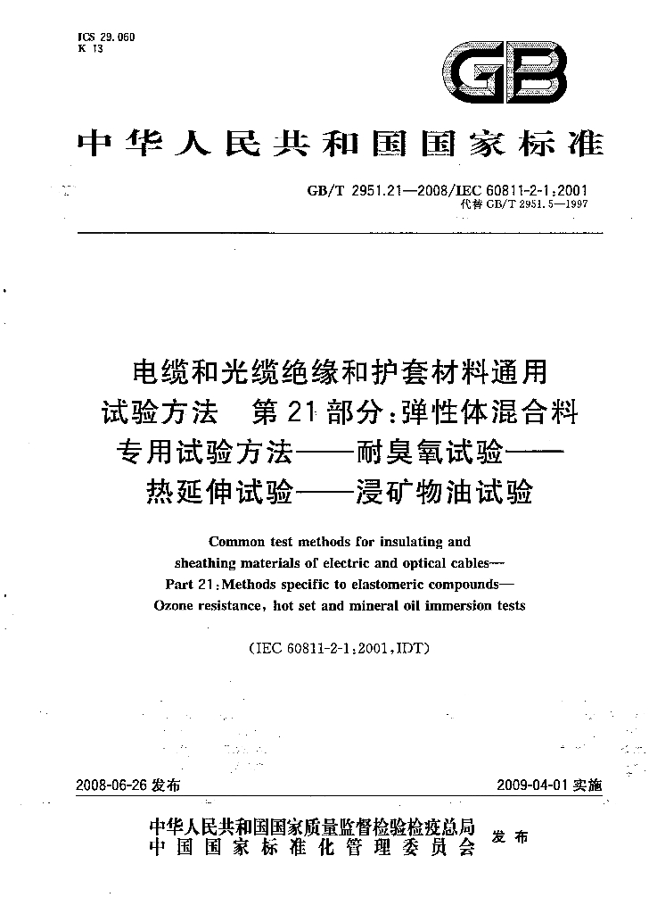 GB/T 2951.21-2008 标准预览