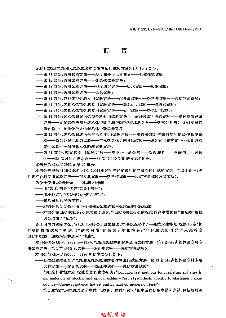 GB/T 2951.21-2008 标准预览