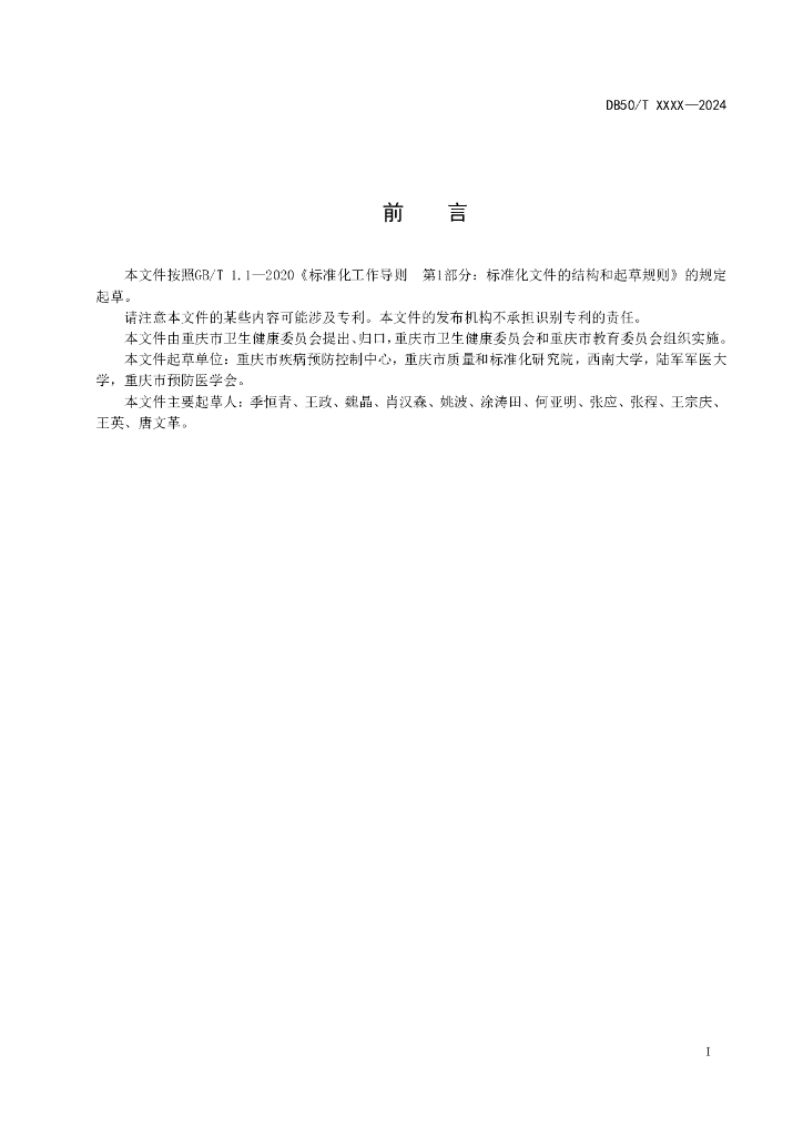 DB50/T 1599-2024 标准预览