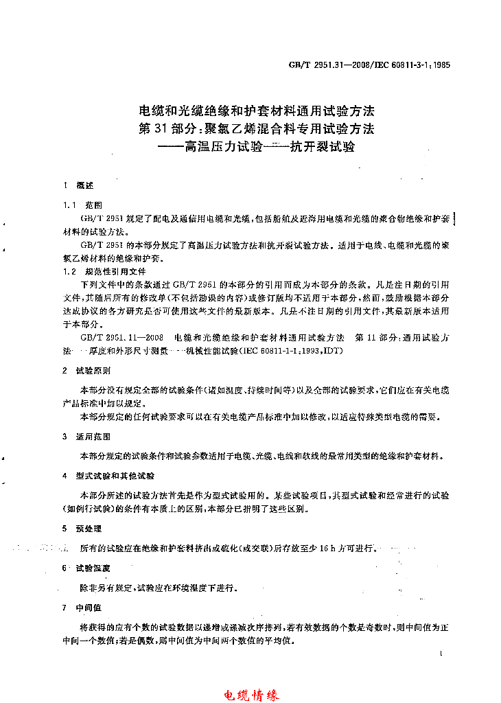 GB/T 2951.31-2008 标准预览