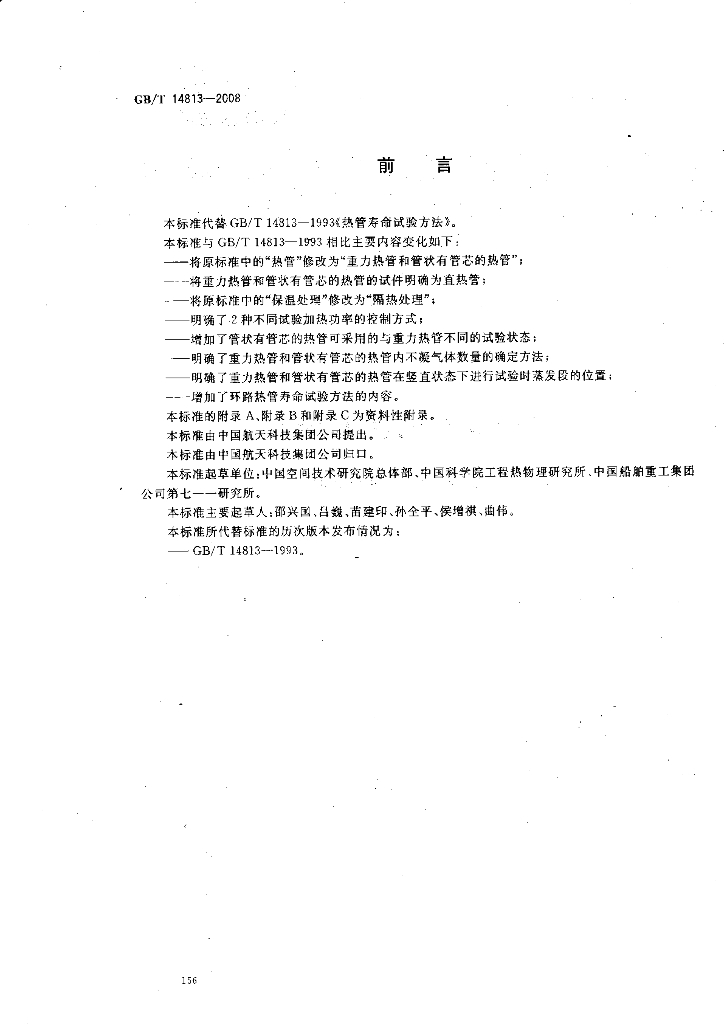 GB/T 14813-2008 标准预览