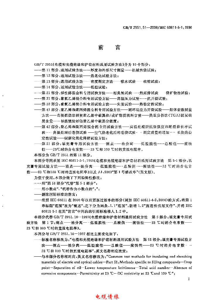 GB/T 2951.51-2008 标准预览