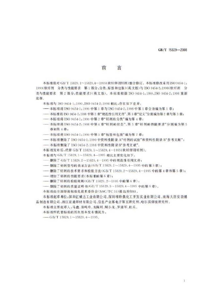 GB/T 15829-2008 标准预览