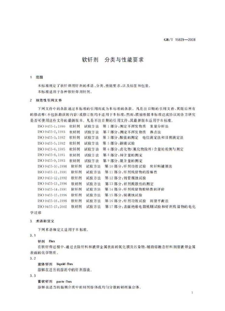 GB/T 15829-2008 标准预览