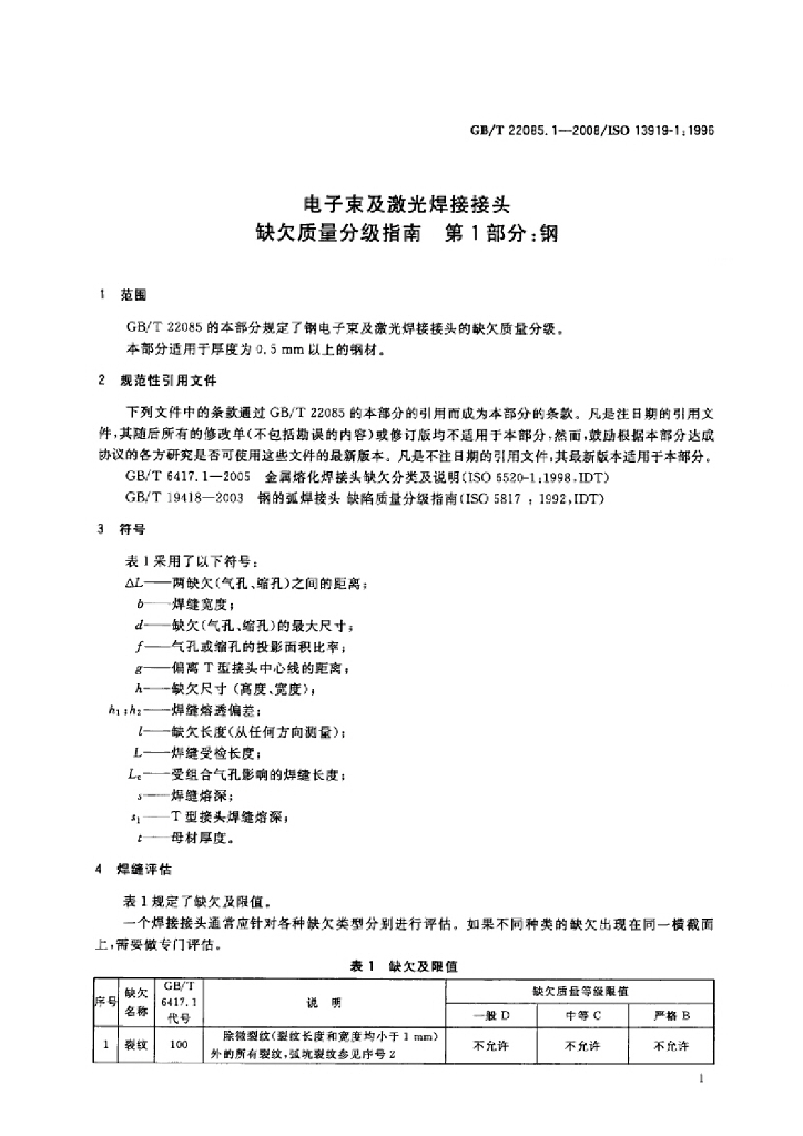 GB/T 22085.1-2008 标准预览