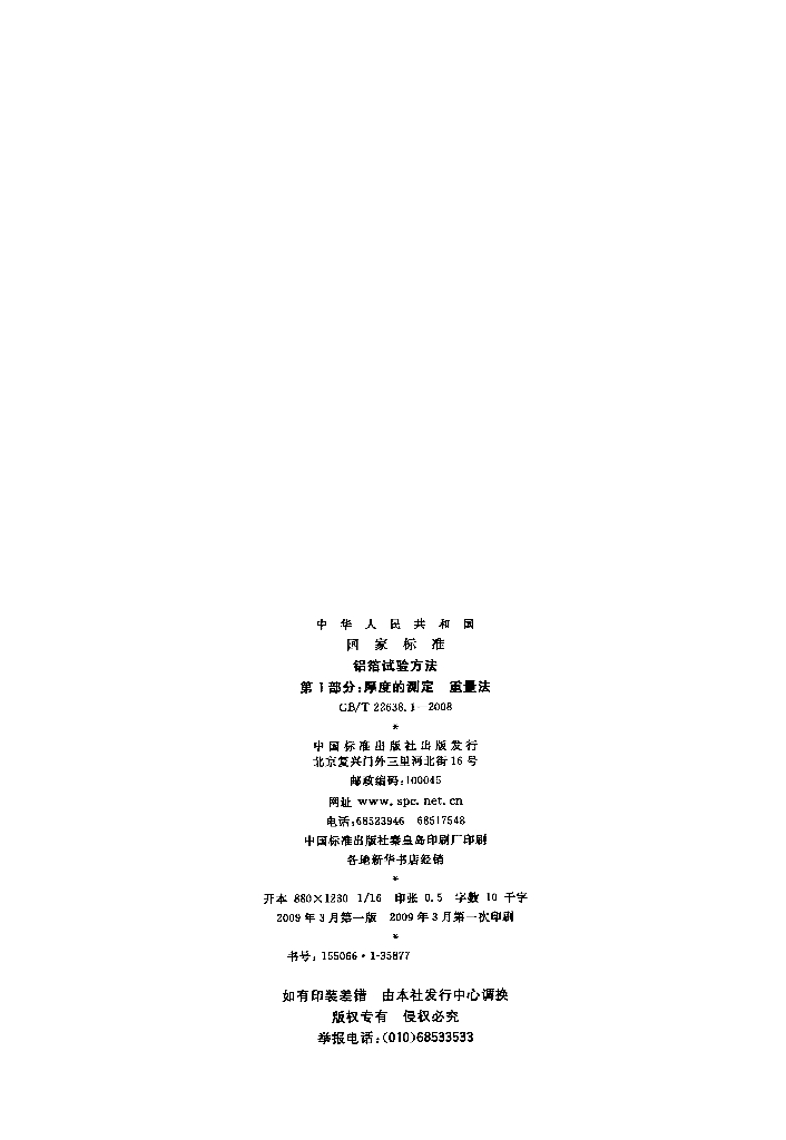 GB/T 22638.1-2008 标准预览