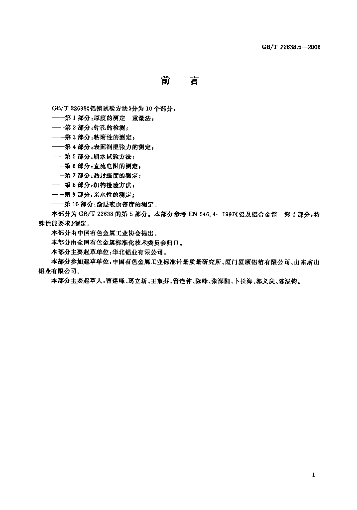 GB/T 22638.5-2008 标准预览