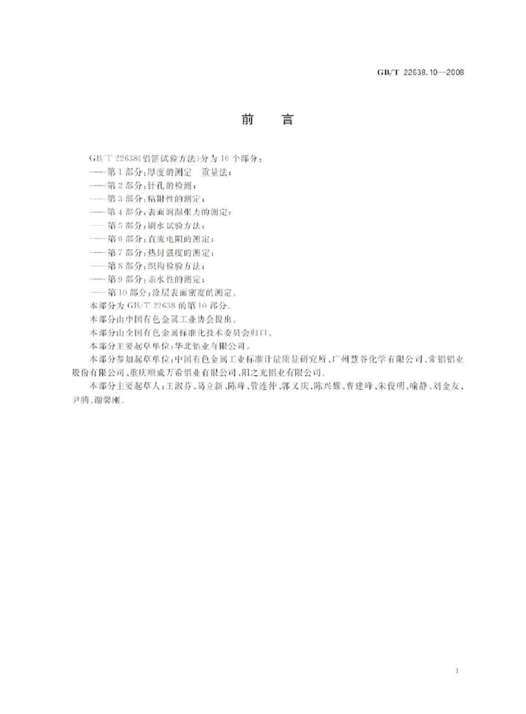 GB/T 22638.10-2008 标准预览