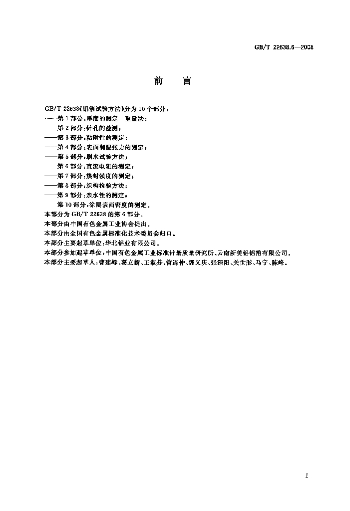 GB/T 22638.6-2008 标准预览