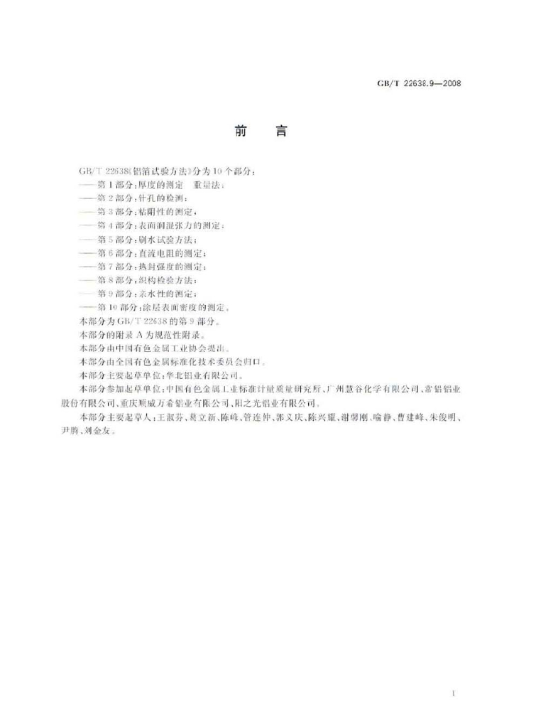 GB/T 22638.9-2008 标准预览