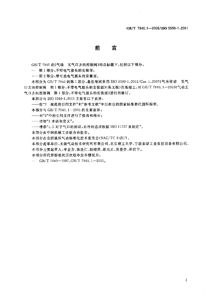 GB/T 7940.1-2008 标准预览