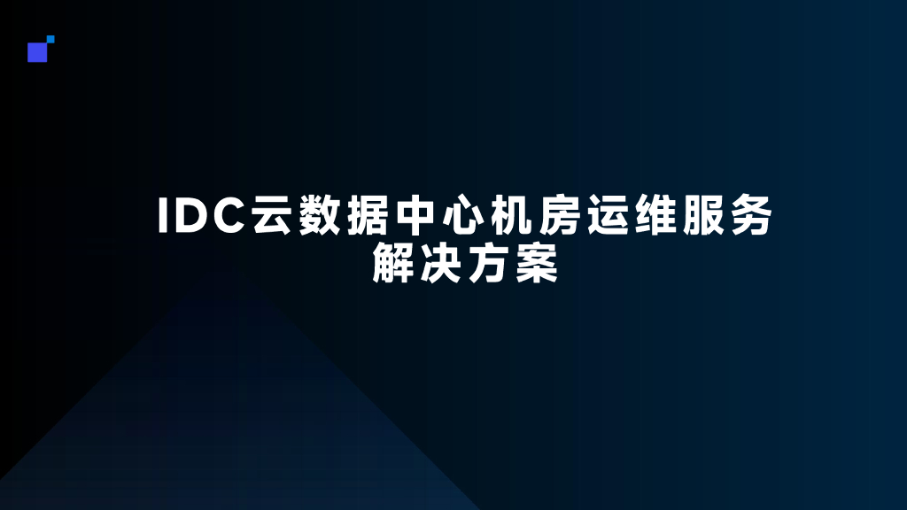IDC云数据中心机房运维服务解决方案