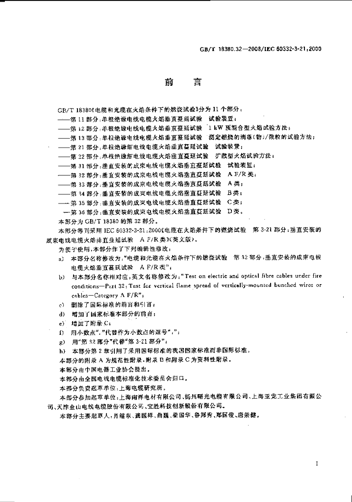 GB/T 18380.32-2008 标准预览