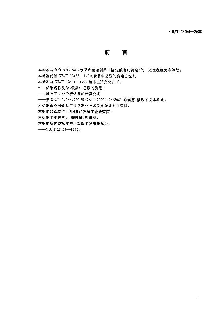 GB/T 12456-2008 标准预览