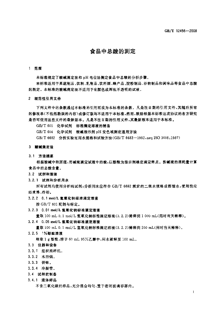 GB/T 12456-2008 标准预览
